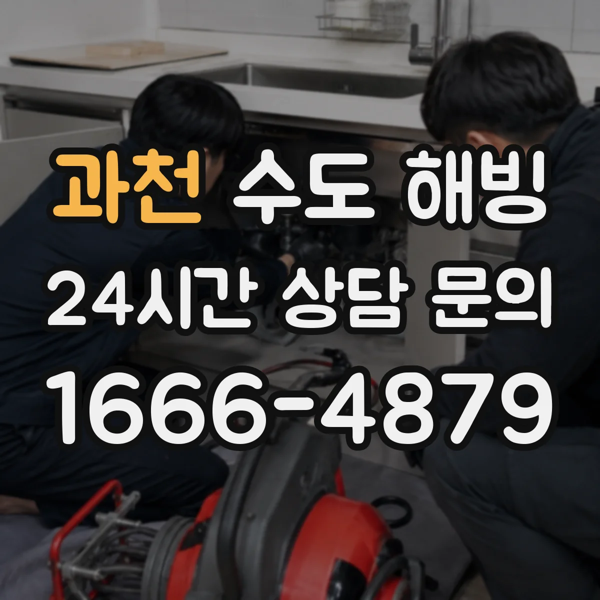 과천 수도 해빙 후 물이 약하게 나올 때 확인할 순서
