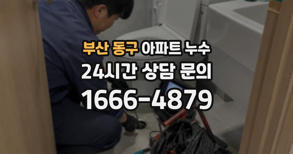 부산 동구 아파트 누수