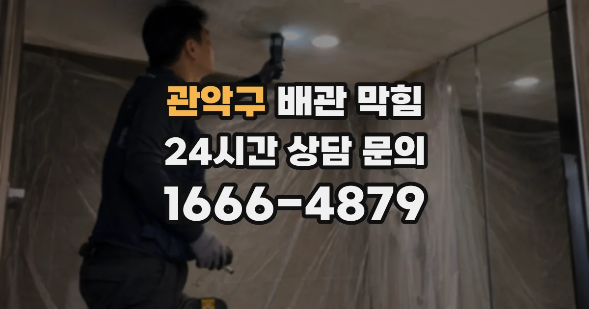 관악구 배관 막힘