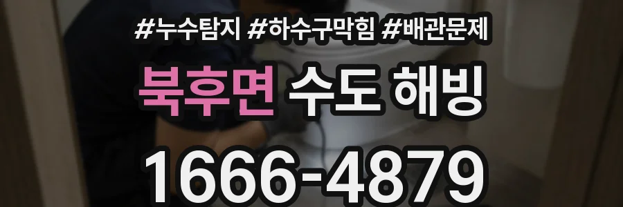 북후면 수도 해빙