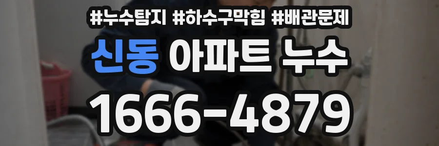신동 아파트 누수