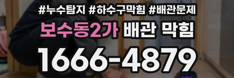 보수동2가 배관 막힘