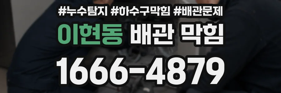 이현동 배관 막힘