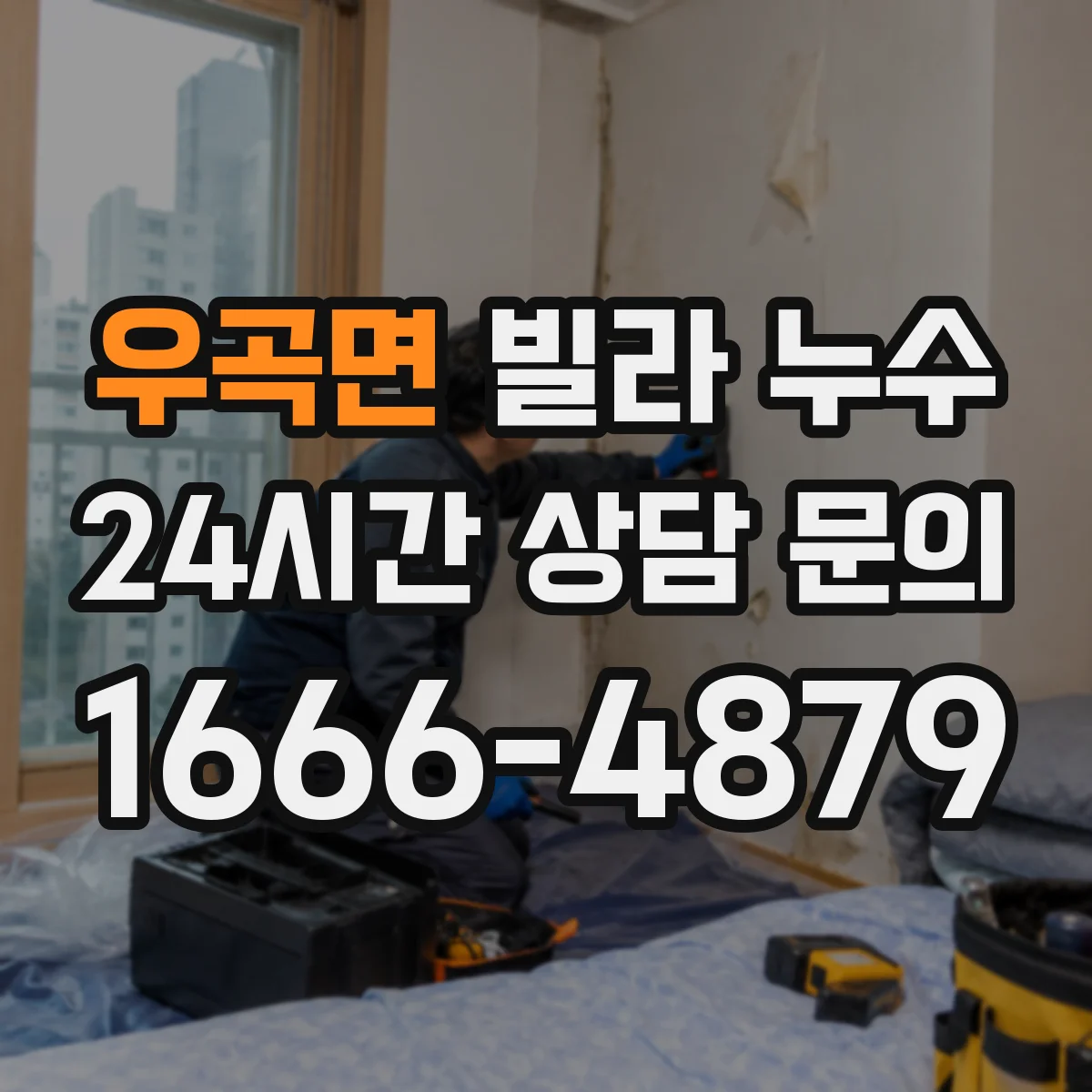 우곡면 빌라 누수