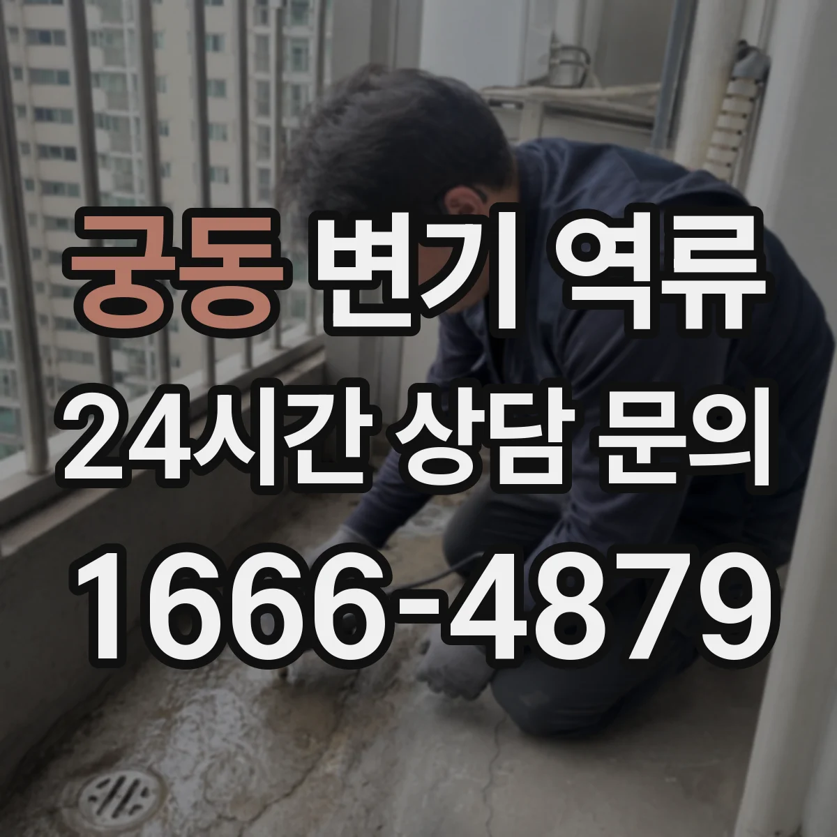 궁동 변기 역류