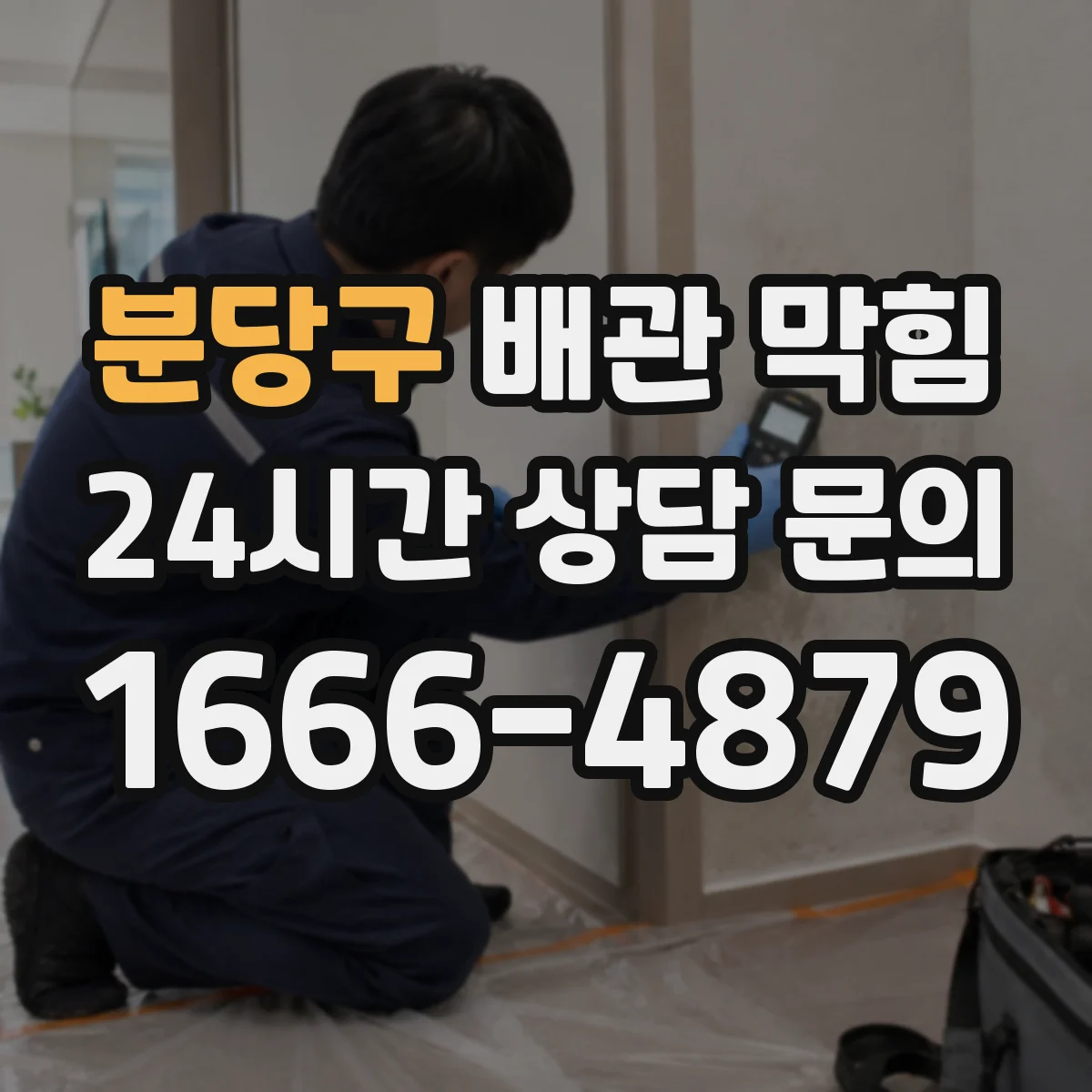 분당구 배관 막힘 반복되는 경우 배관 구조에서 확인할 점