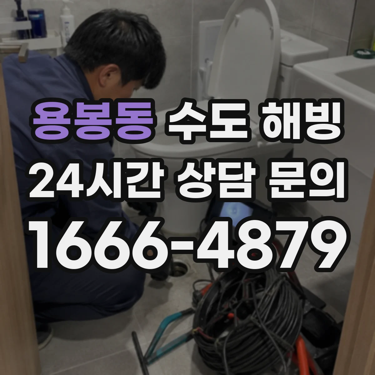용봉동 수도 해빙