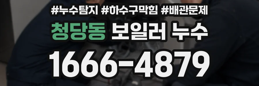 청당동 보일러 누수