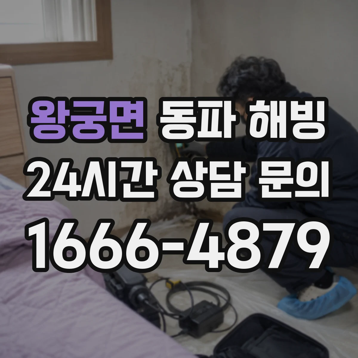 왕궁면 동파 해빙