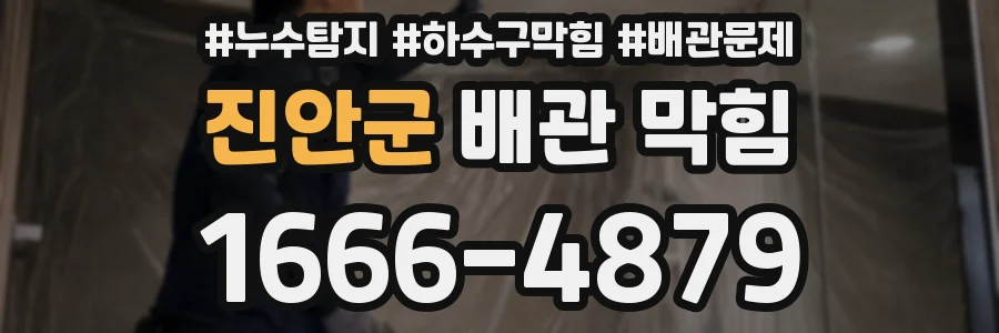 진안군 배관 막힘