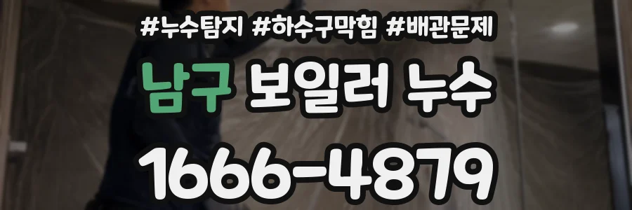 남구 보일러 누수
