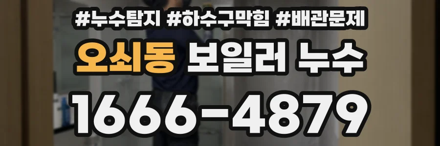오쇠동 보일러 누수