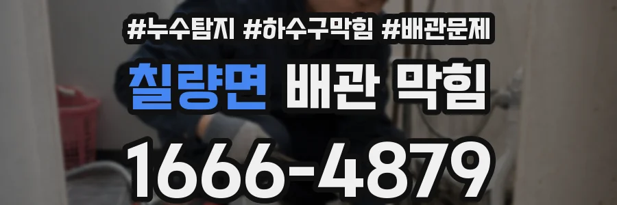 칠량면 배관 막힘