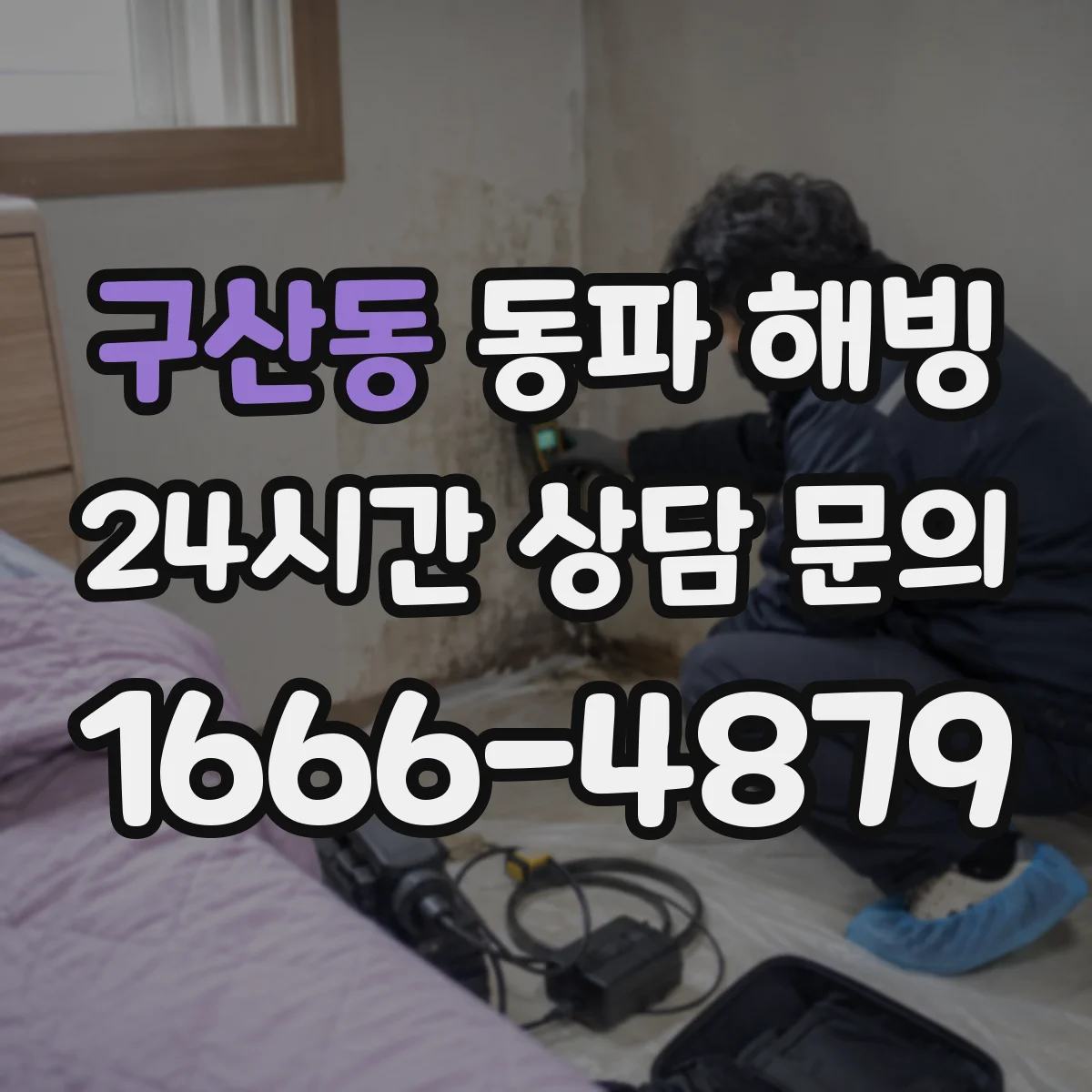구산동 동파 해빙