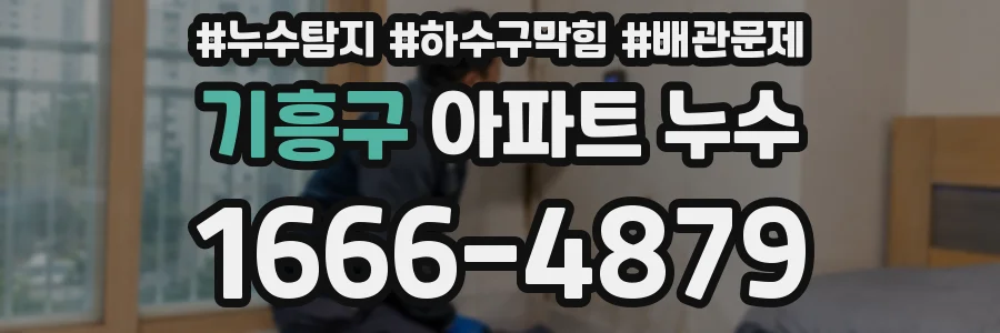 기흥구 아파트 누수