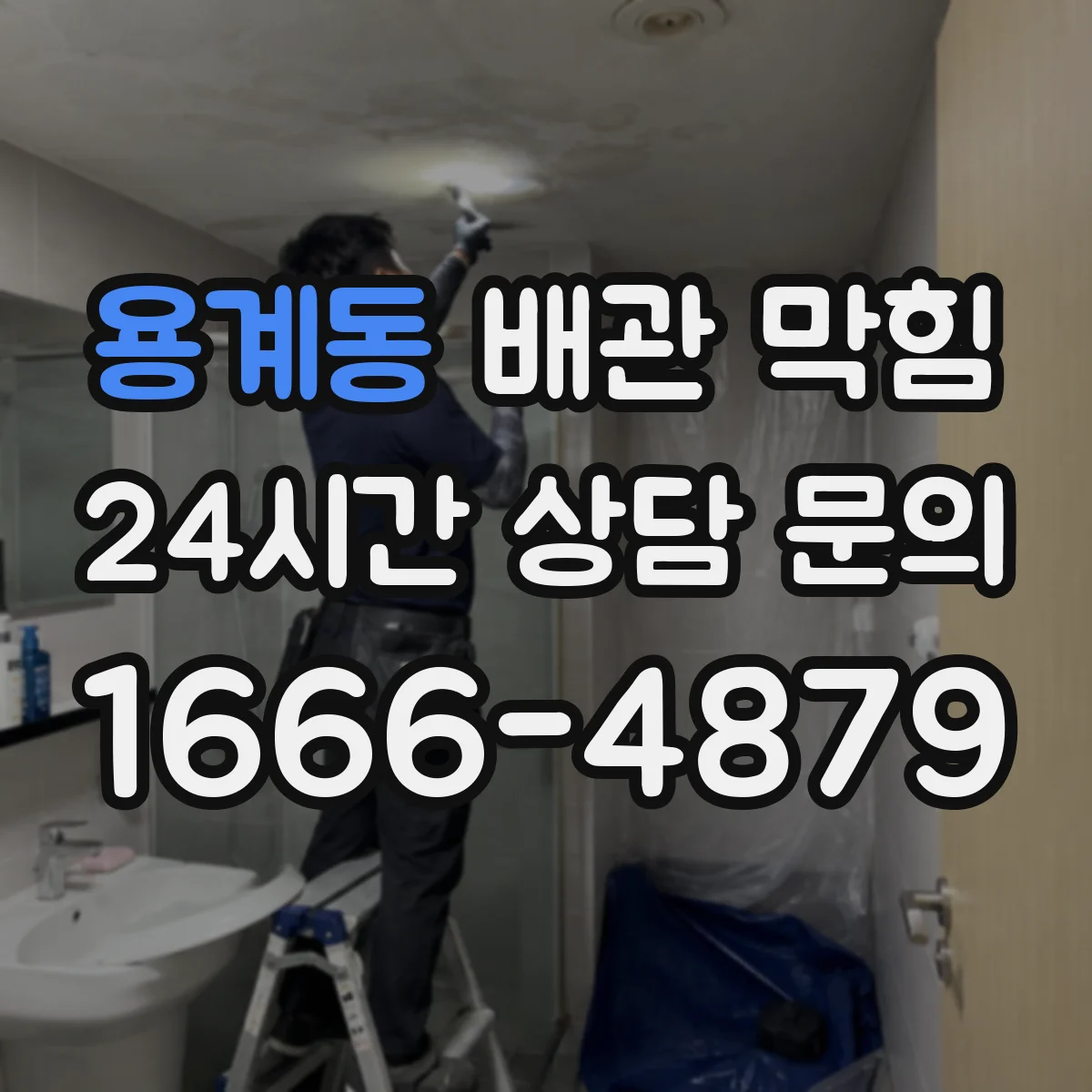용계동 배관 막힘