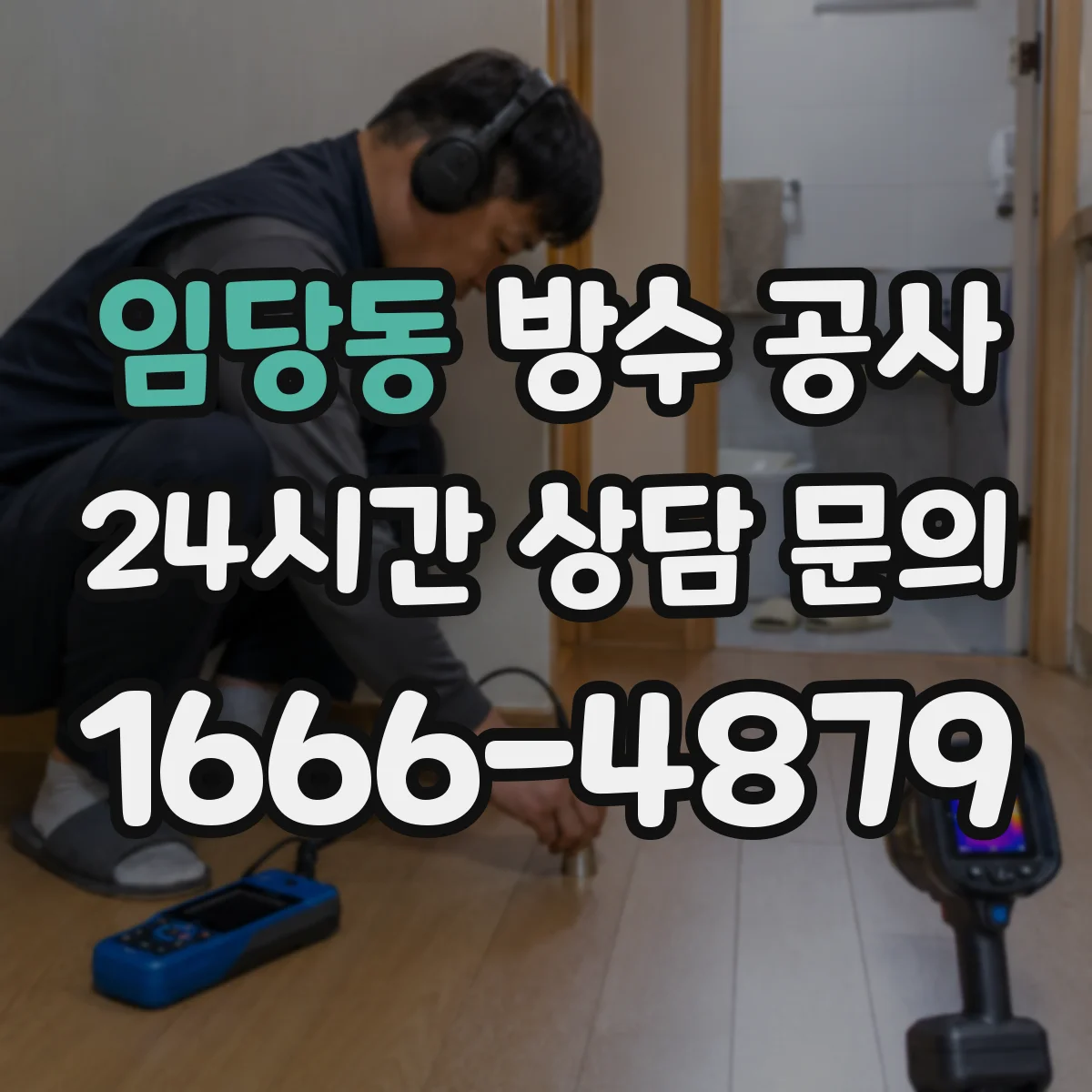 임당동 방수 공사