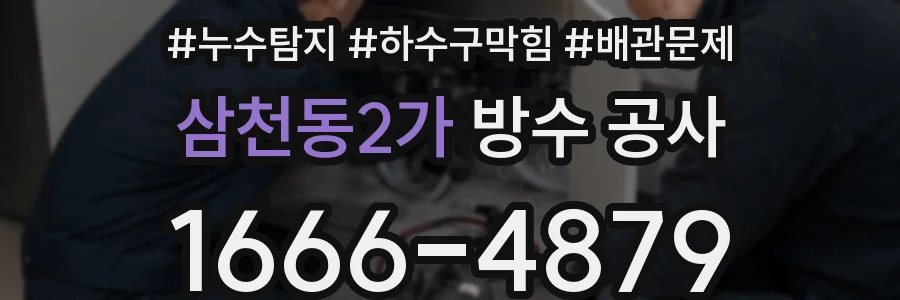 삼천동2가 방수 공사
