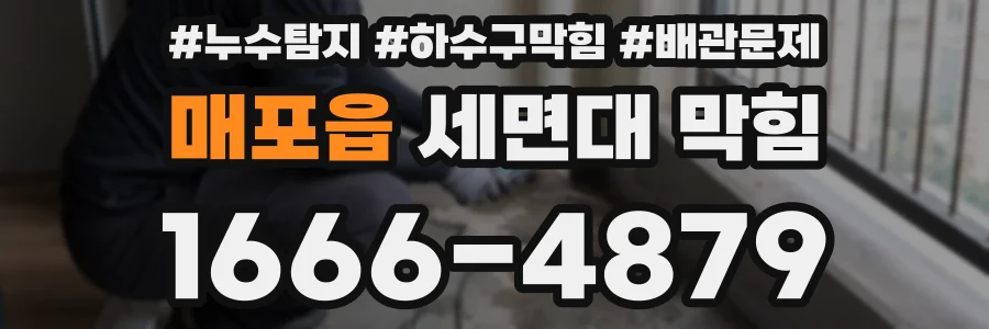 매포읍 세면대 막힘