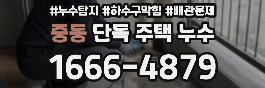 중동 단독 주택 누수