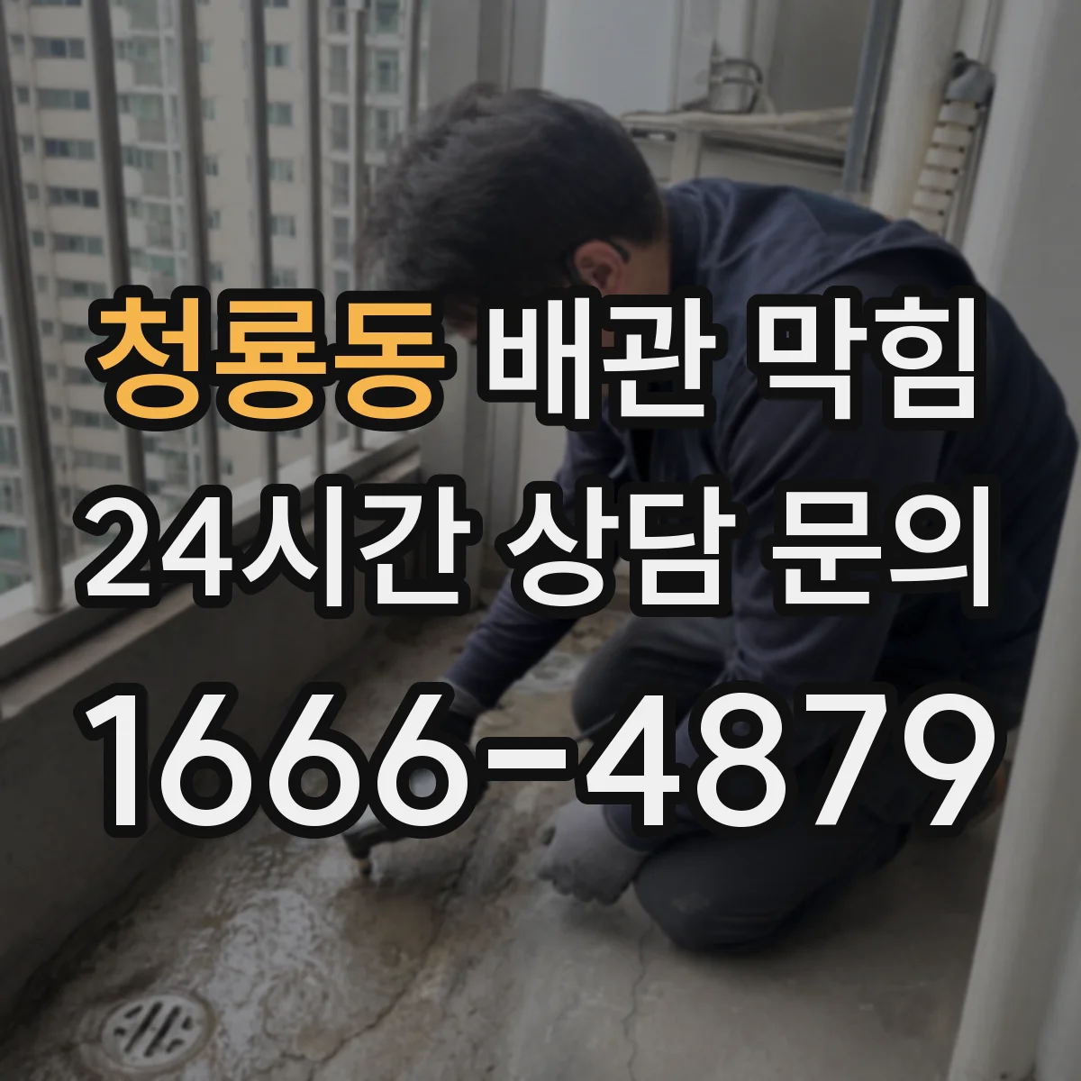 청룡동 배관 막힘