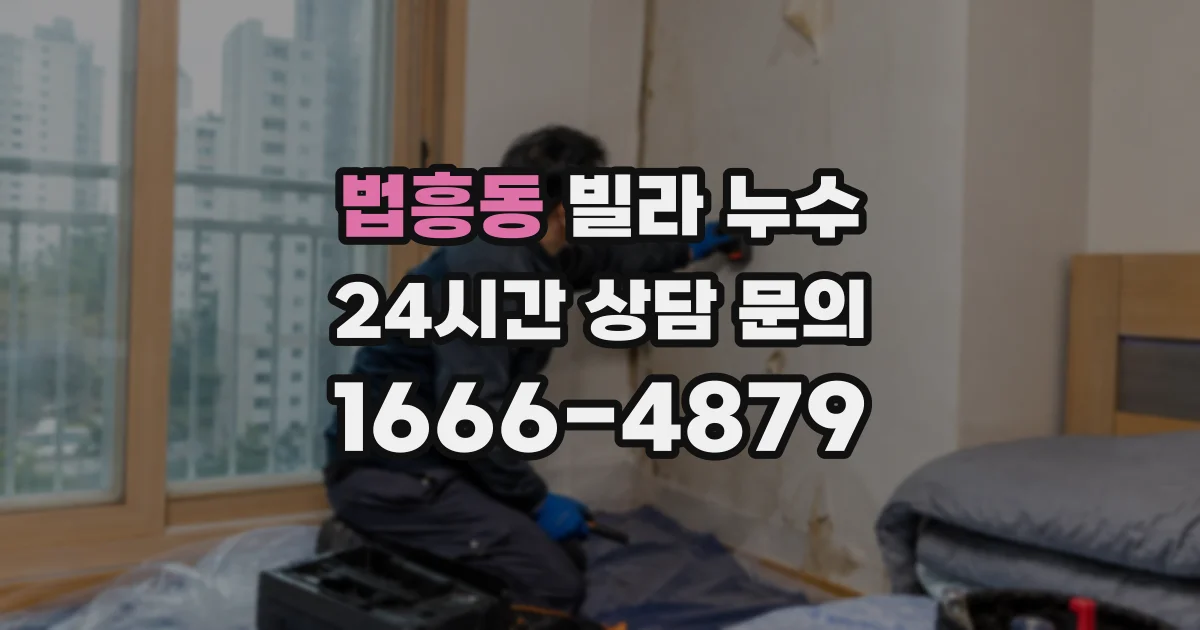 법흥동 빌라 누수