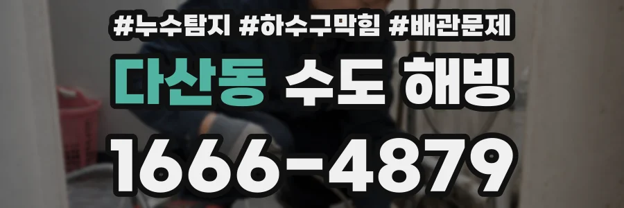 다산동 수도 해빙