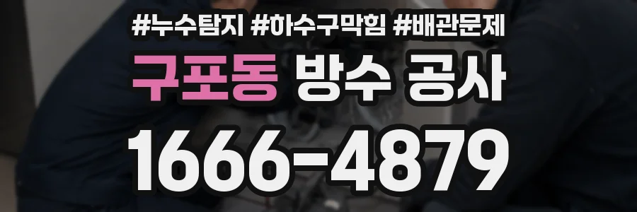 구포동 방수 공사