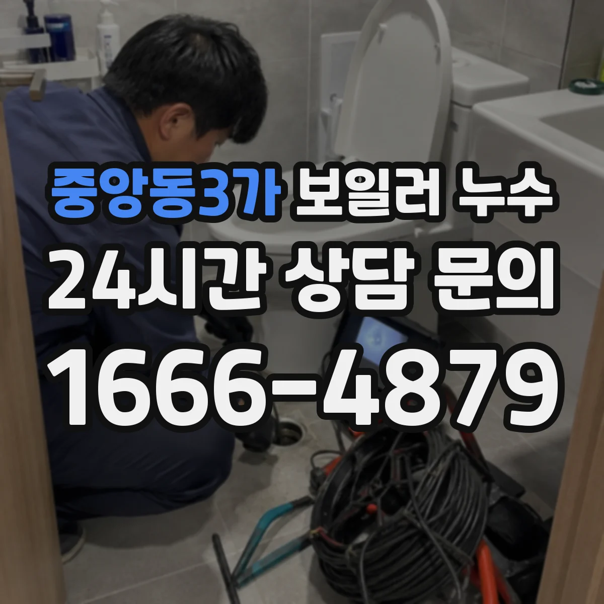 중앙동3가 보일러 누수