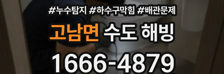 고남면 수도 해빙