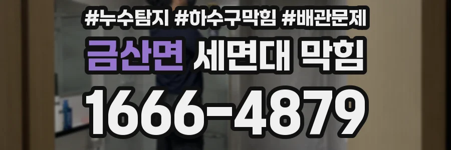 금산면 세면대 막힘