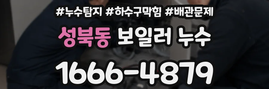 성북동 보일러 누수