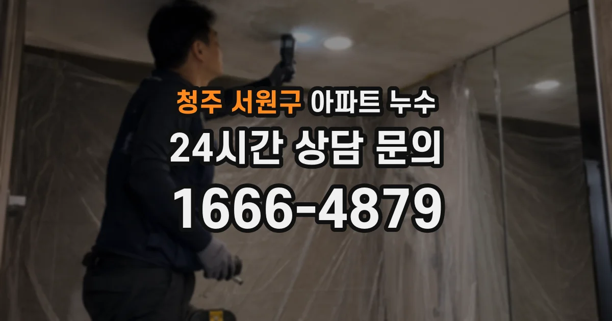 청주 서원구 아파트 누수