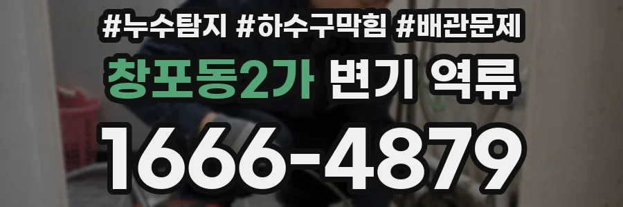 창포동2가 변기 역류