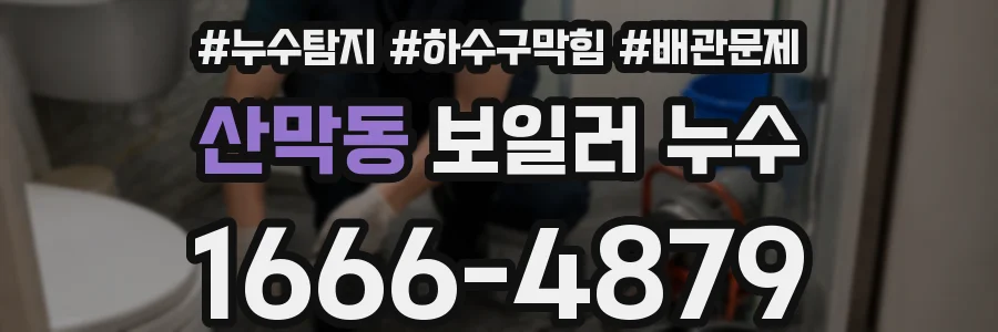 산막동 보일러 누수