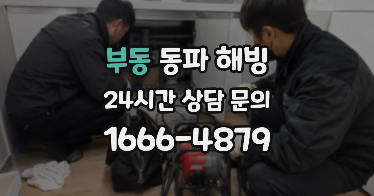 부동 동파 해빙