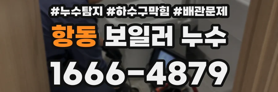 항동 보일러 누수