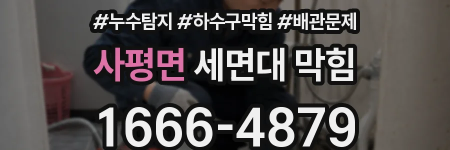 사평면 세면대 막힘