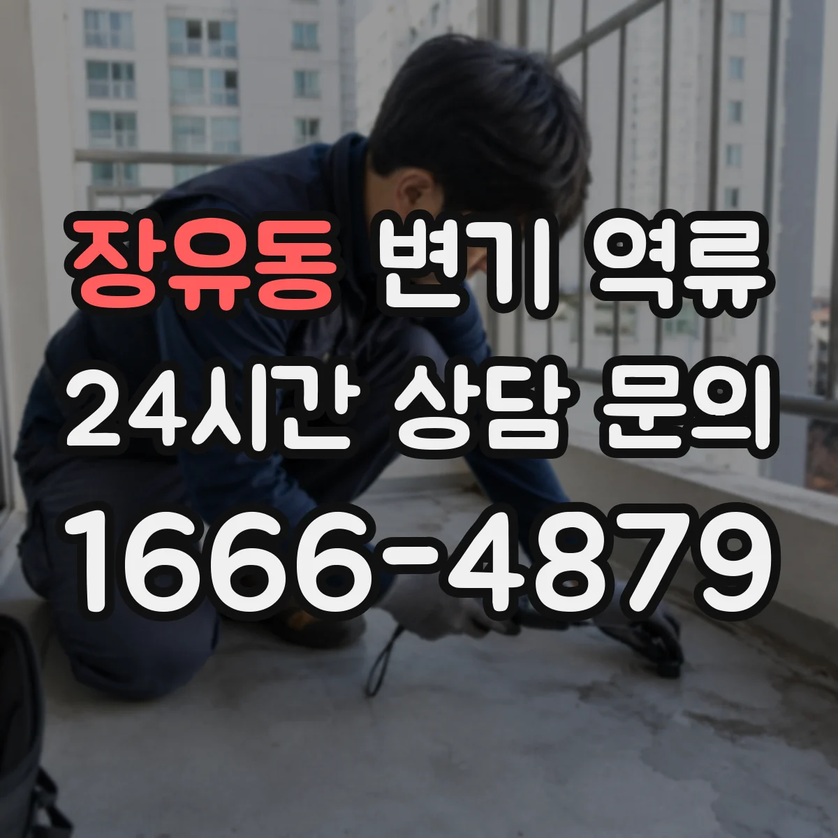 장유동 변기 역류