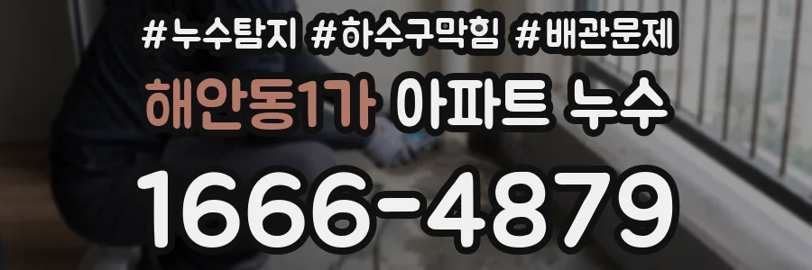 해안동1가 아파트 누수
