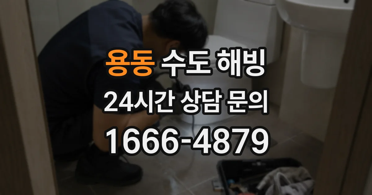 용동 수도 해빙