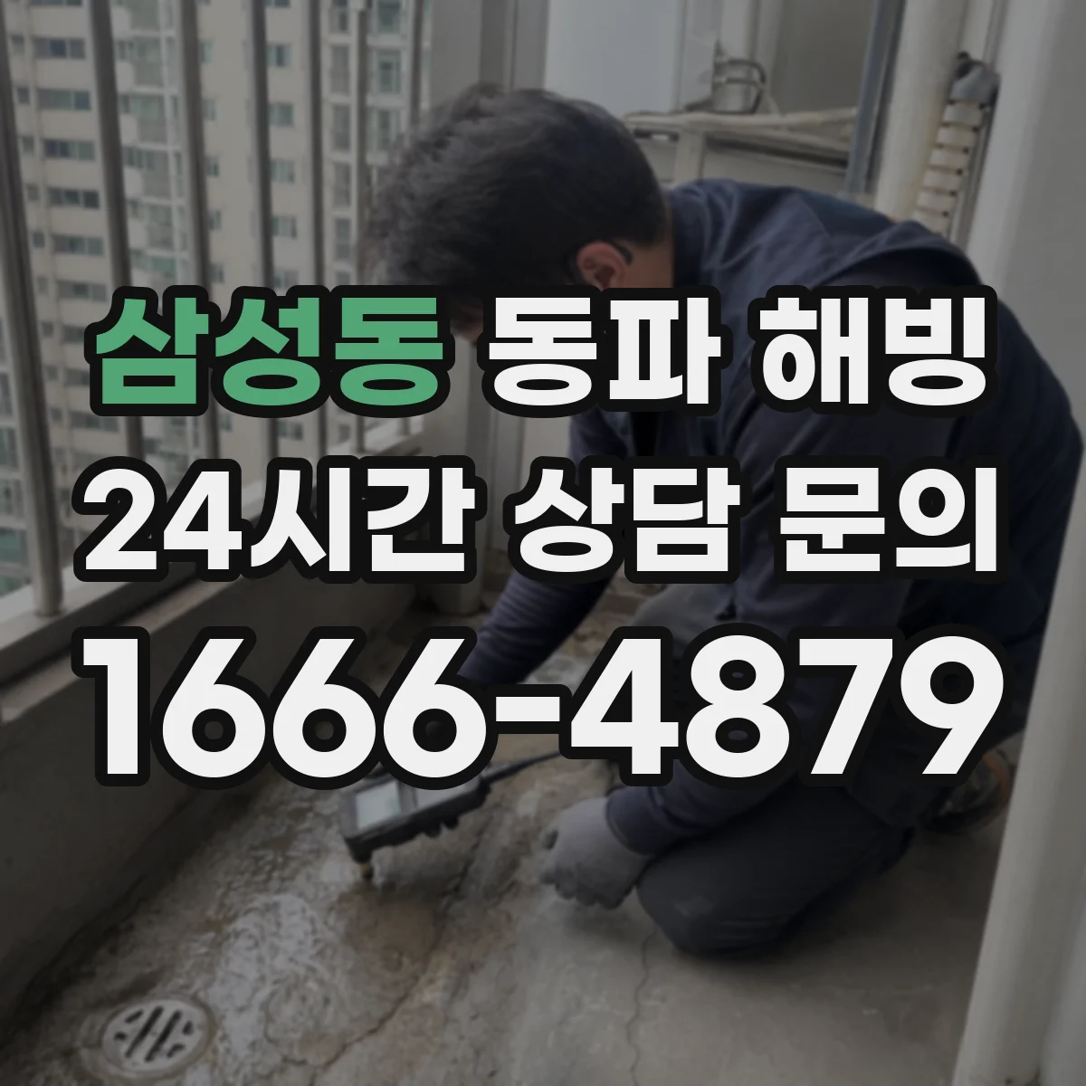 삼성동 동파 해빙