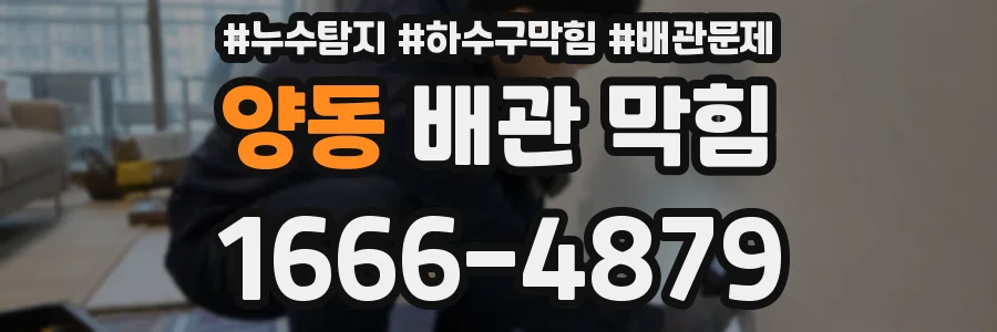 양동 배관 막힘