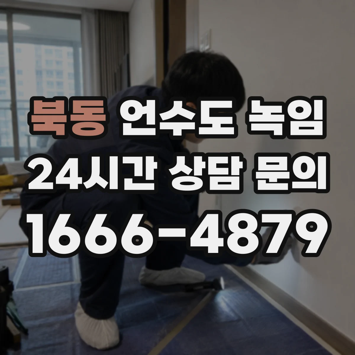 북동 언수도 녹임