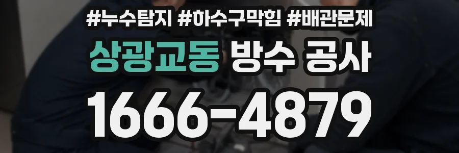 상광교동 방수 공사