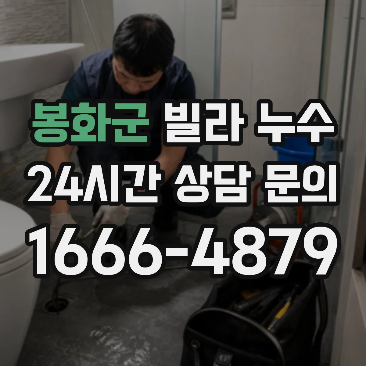 봉화군 빌라 누수