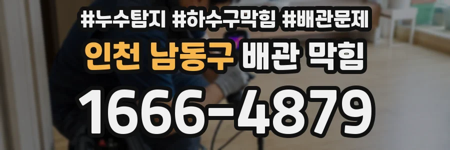 인천 남동구 배관 막힘
