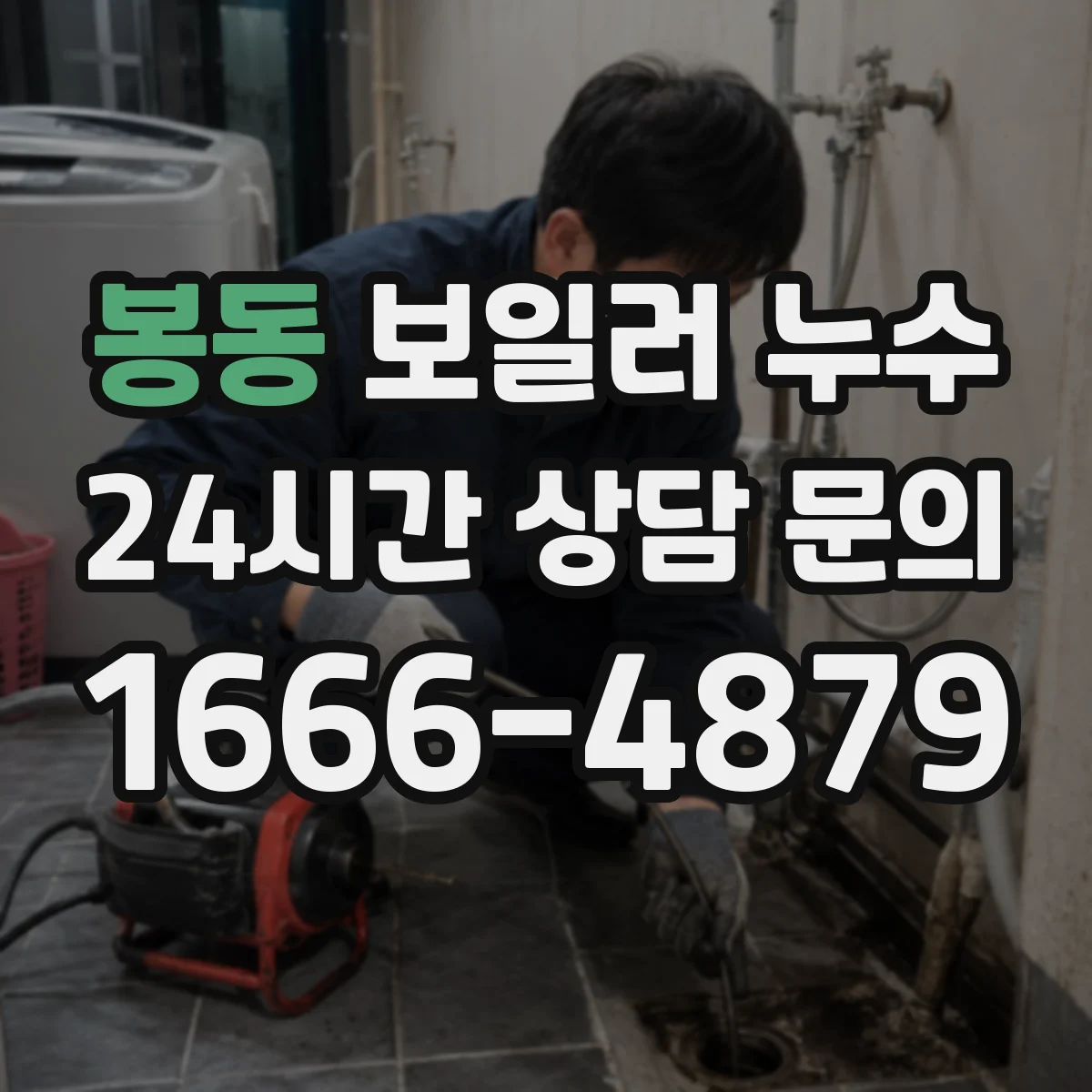 봉동 보일러 누수