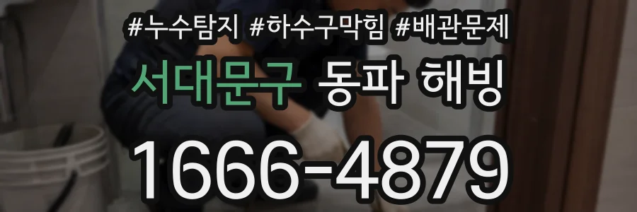 서대문구 동파 해빙