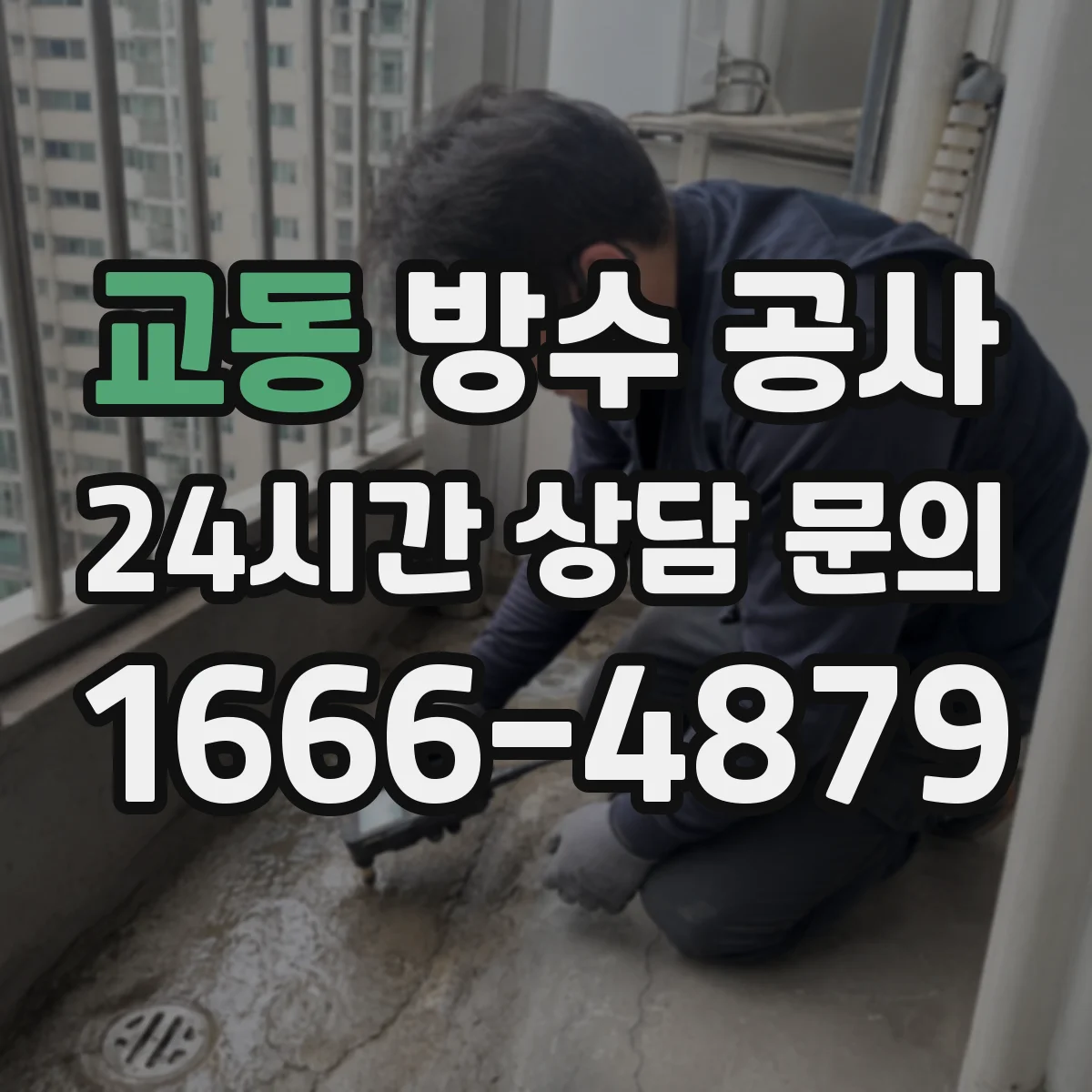 교동 방수 공사